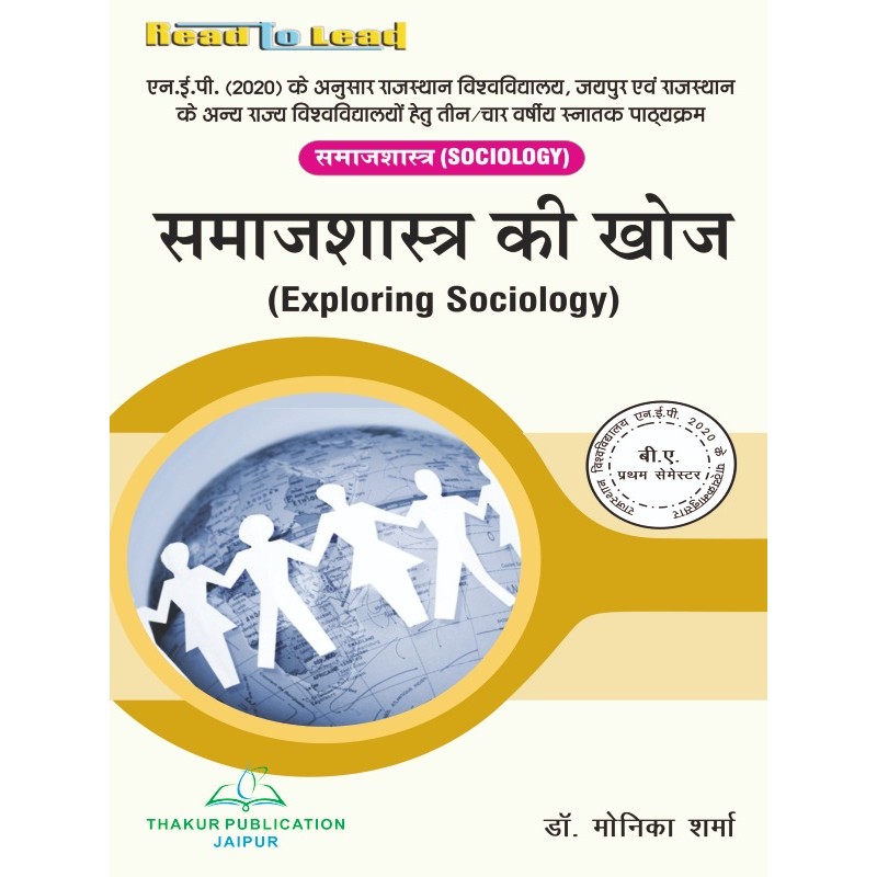 Exploring Sociology  समाजशास्त्र की खोज  Book B.A First Semester UOR