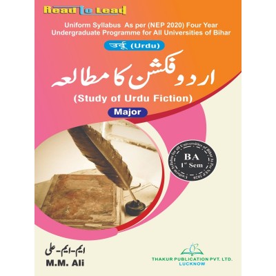 Study of Urdu Fiction (Major) اردو فکشن کا مطالعہ  B.A FIRST SEM Bihar