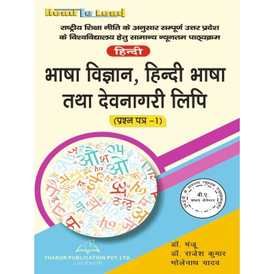 Bhasha Vigyan Hindi Bhasha Tatha Devnagri Lipi (Hindi) (Paper-1) B.A 6th Semester U.P