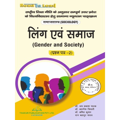 (Sociology ,Paper-II ) Gender and Society B.A 6th Sem U.P