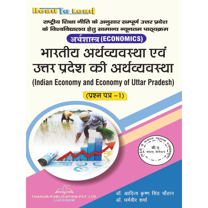 (Economics)  Indian Economy and Economy of Uttar Pradesh Book BA 6th Sem