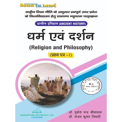 (Ancient History ,Paper-I )  Religion and Philosophy B.A 6th Sem U.P