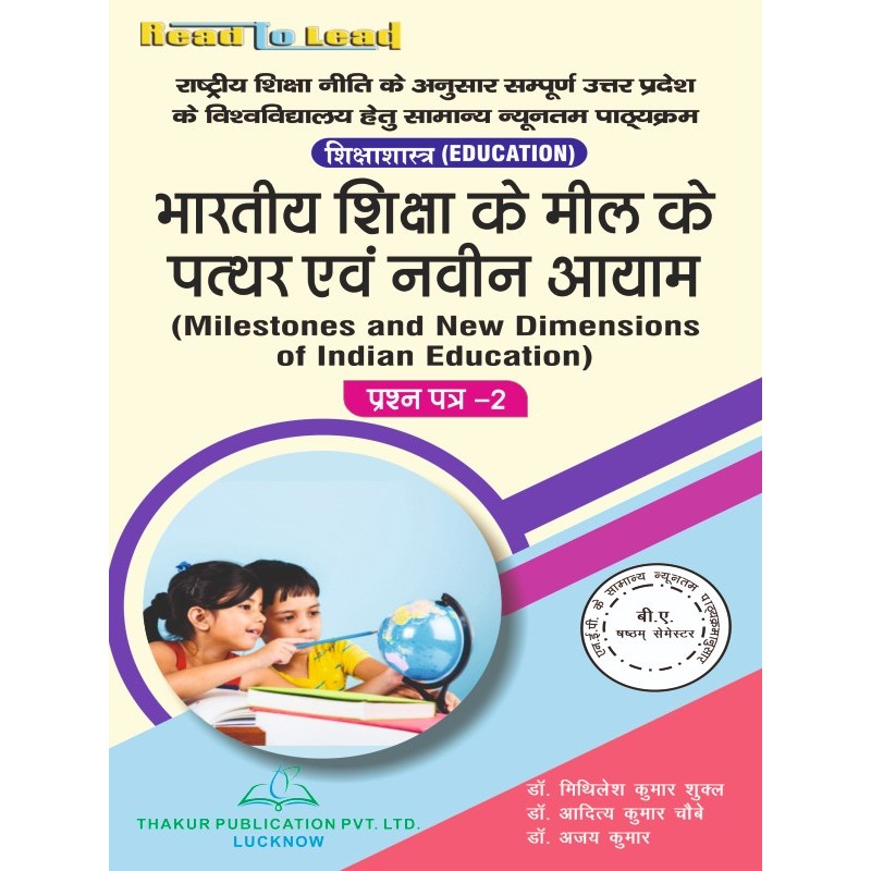 (Education, Paper -II ) Milestones and New Dimensions of Indian Education Book B.A 6th Sem (Education, Paper -II ) Milestones and New Dimensions of Indian Education Book B.A 6th Sem