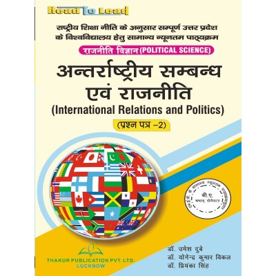 (Political Science ,Paper-II ) Internationals Relation and Politics B.A 6th Sem U.P