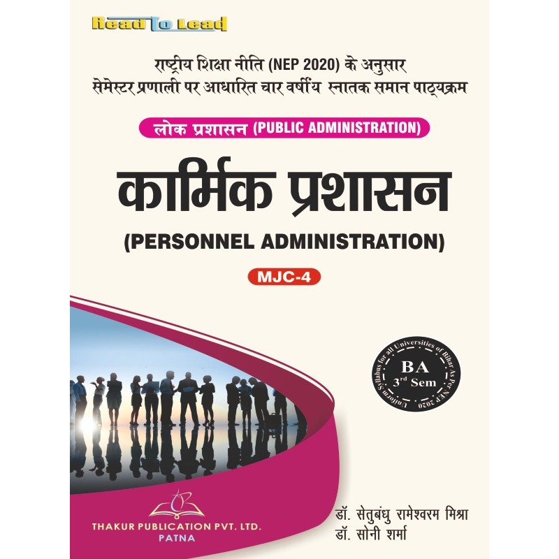 (Public Administration ) PERSONAL ADMINISTRATION B.A 3rd Sem Bihar (Public Administration ) PERSONAL ADMINISTRATION B.A 3rd Sem Bihar