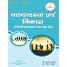 Childhood and Growingup  बाल्यावस्था एवं विकास   PDUSU B.A/B.Sc/B.ED First Sem
