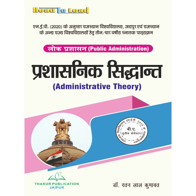 (Public Administration ) प्रशासनिक सिद्धांत Administrative Theory (Public Administration ) प्रशासनिक सिद्धांत Administrative Theory