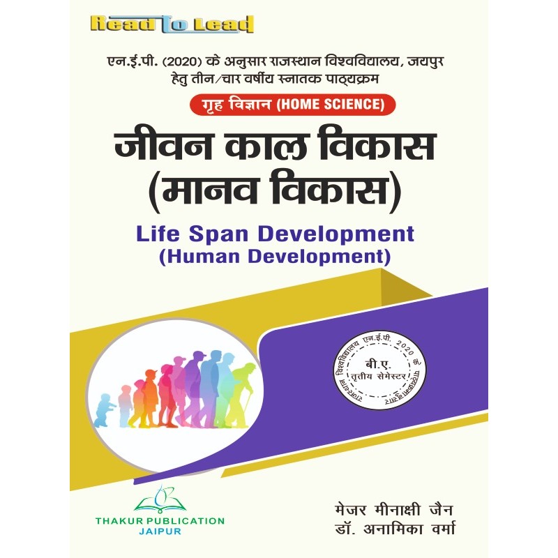 (Home Science ) Life Span Development  ( Human Development ) Book