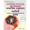 Social Research Methods  सामाजिक  अनुसंधान पद्धति पद्धतियाँ