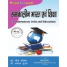 Contemporary India And Education (समकालीन भारत एवं शिक्षा)