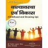 Childhood And Growing Up (बाल्यावस्था एवं विकास)