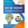 Knowledge And Curriculum ( (ज्ञान एवं पाठ्यचर्या )