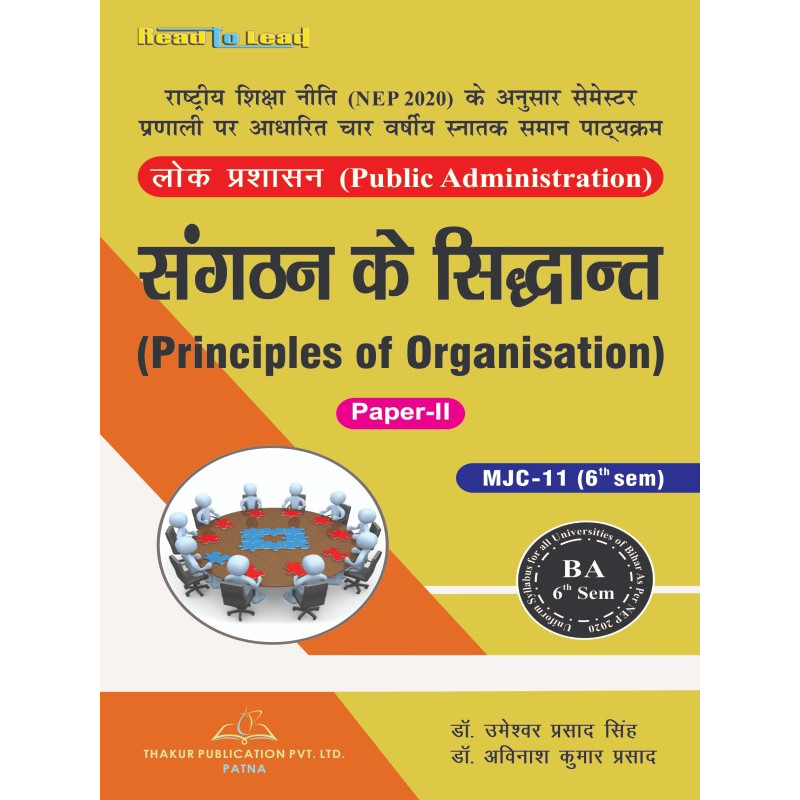 Principles of Organisation (Public Administration Paper-II) MJC-11Bihar B.A Six Semester