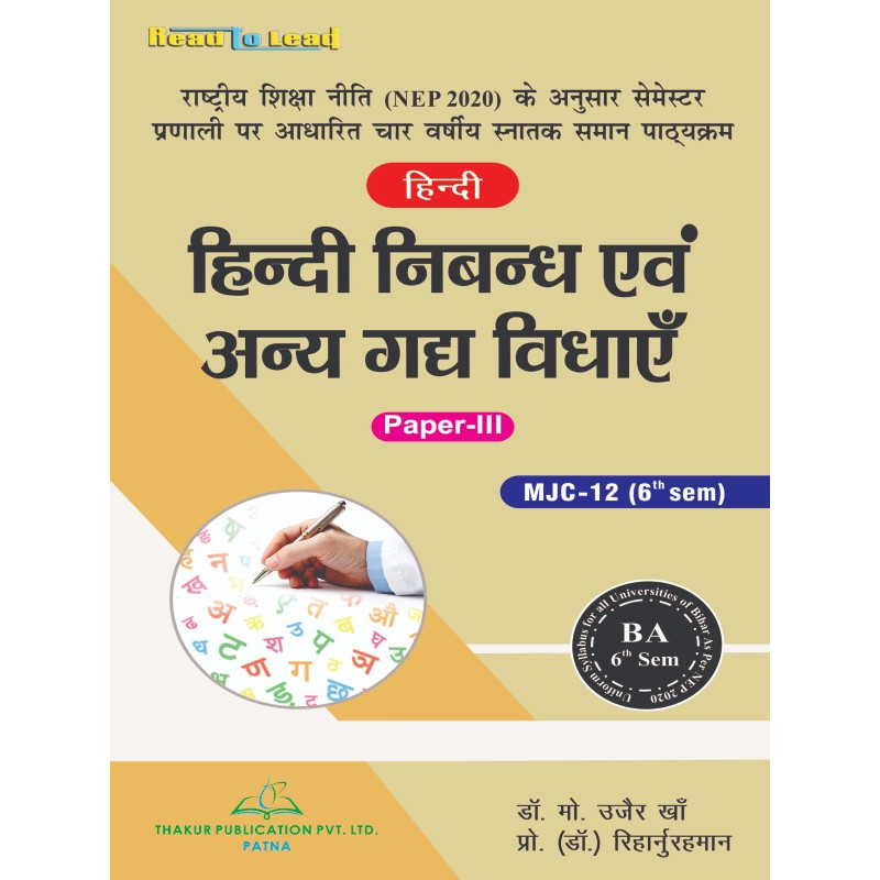 Hindi nibandh evam anya gadya vidhayen (Hindi Paper-III) MJC-12 Bihar B.A 6 Sem