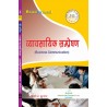 Business Communication (व्यावसायिक सम्प्रेषण)