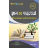 Knowledge, Language and Curriculum (ज्ञान एवं पाठ्यचर्या) B.ed 2 semester | Thakur Publication Pvt. Ltd.