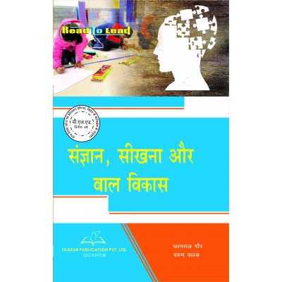 Buy Cognition Learning and Child Development Books For D.El.Ed 2nd Year