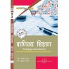 Pedagogy Of Commerce (वाणिज्य शिक्षण)