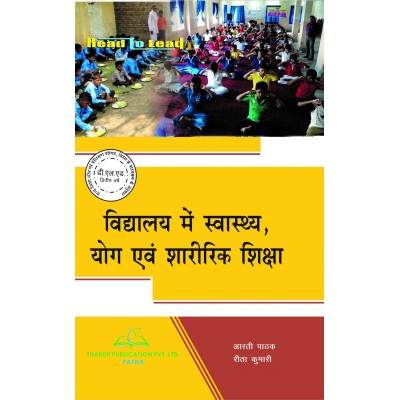Buy Health, Yoga and Physical Education in school Book for D.El.Ed 2nd Year