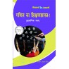 Mathematics Pedagogy-1 (गणित का शिक्षणशास्त्र-1) Book For D.El.Ed 1st Year