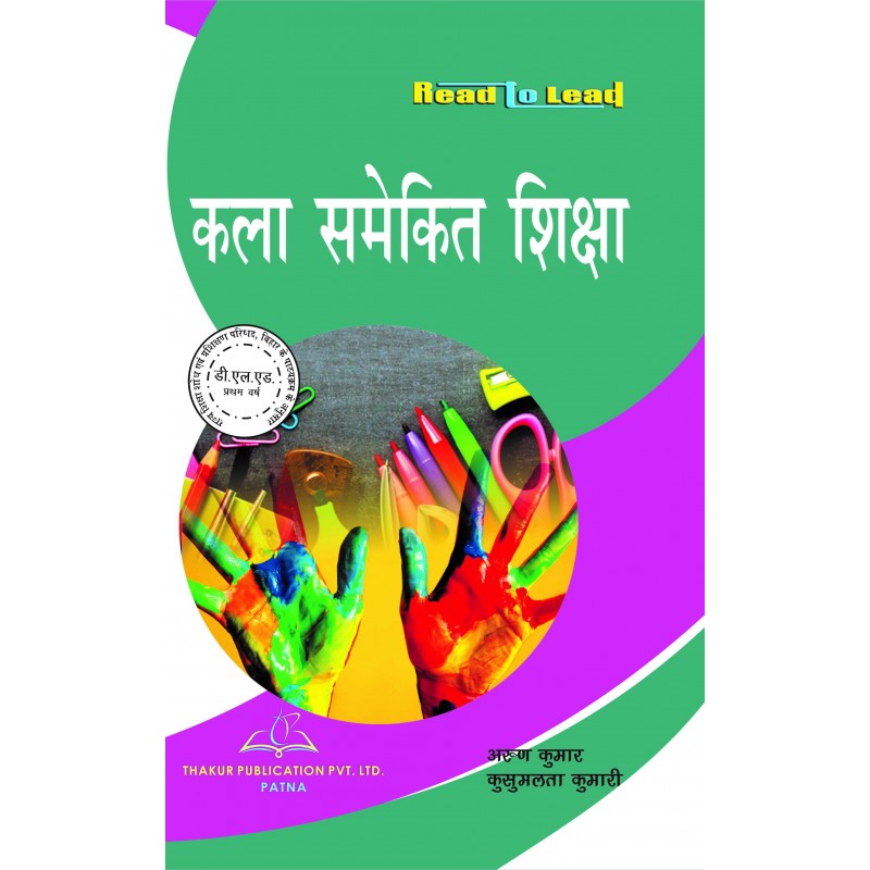 Buy Arts Integrated Education (कला समेकित शिक्षा) Book For D.El.Ed 1st Year