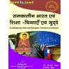 Contemporary India and Education: Concerns And Issues Book for B.Ed 2nd Sem RMLAU