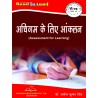 Assessment For Learning (अधिगम के लिए आंकलन)