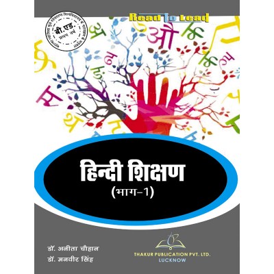 MJPRU Hindi Teaching Part-1 Book for B.ed 1st Year by Thakur Publication