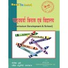 Curriculum Development & School ( पाठ्यचर्या विकास एवं विधयालय)