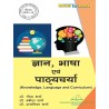 Knowledge Language and Curriculum ( ज्ञान भाषा  एवं पाठ्यचर्या)