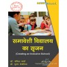 Creating an Inclusive School (समावेशी विद्यालय का सृजन)