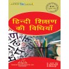 Methods of teaching Hindi (हिंदी शिक्षण की विधियाँ)