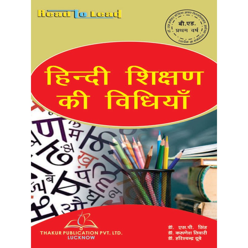 Methods Of Teaching Hindi (हिंदी शिक्षण की विधियाँ) first year 1 year