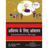 Assessment For Learning (अधिगम के लिए आंकलन)