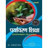 Environment Education ( पर्यावरण शिक्षा)